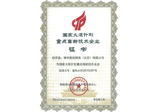 sunbet中文官网荣膺“国家火炬计划重点高新技术企业”